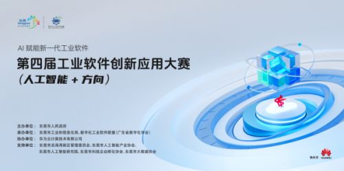 第四届工业软件创新应用大赛人工智能方向启动，40万大奖诚邀全国优秀团队