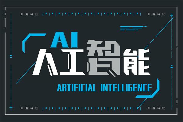 言通智能语音机器人加盟 抢占人工智能基础软件开发的先机