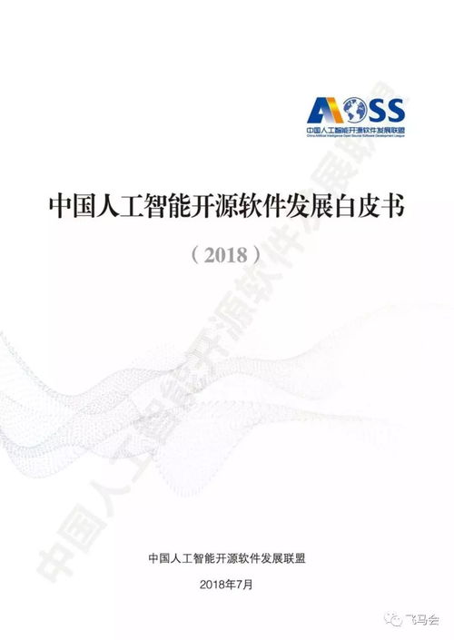 中国人工智能开源软件发展白皮书 2018 及解读ppt